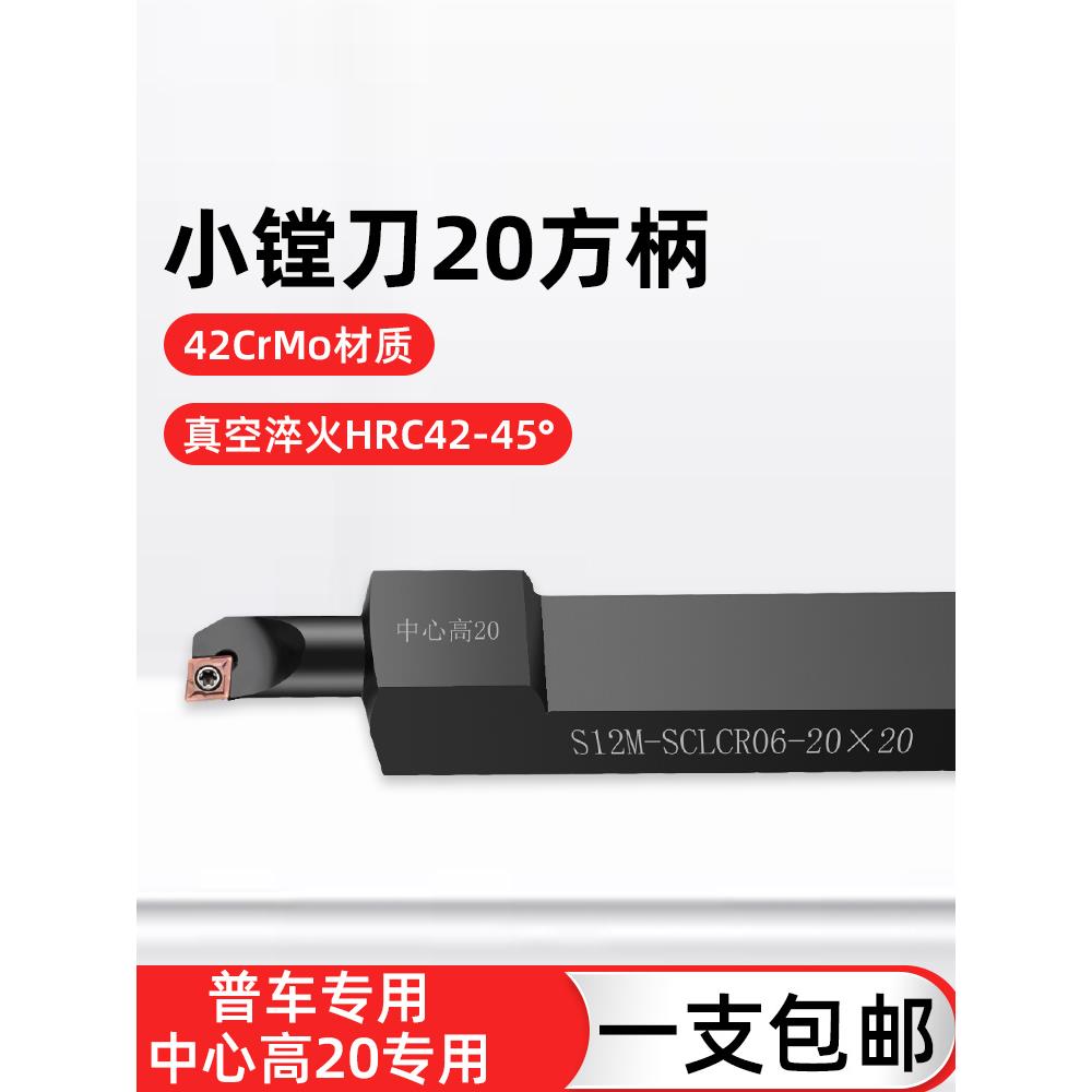 数控普车床内孔刀杆中心高20方SCLCR包邮镗孔刀
