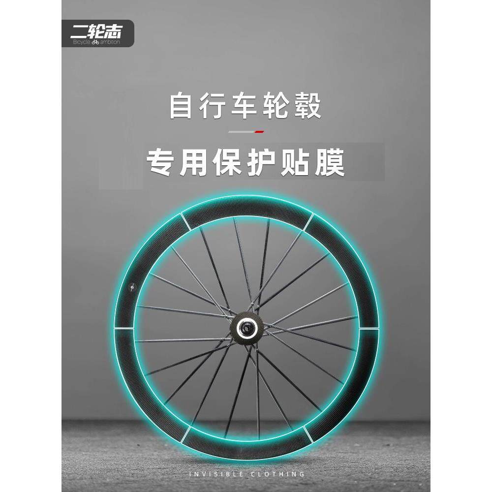 公路自行车轮毂轮组贴纸膜自行车轮辋刀轮辋防水隐形衣画痕保护膜