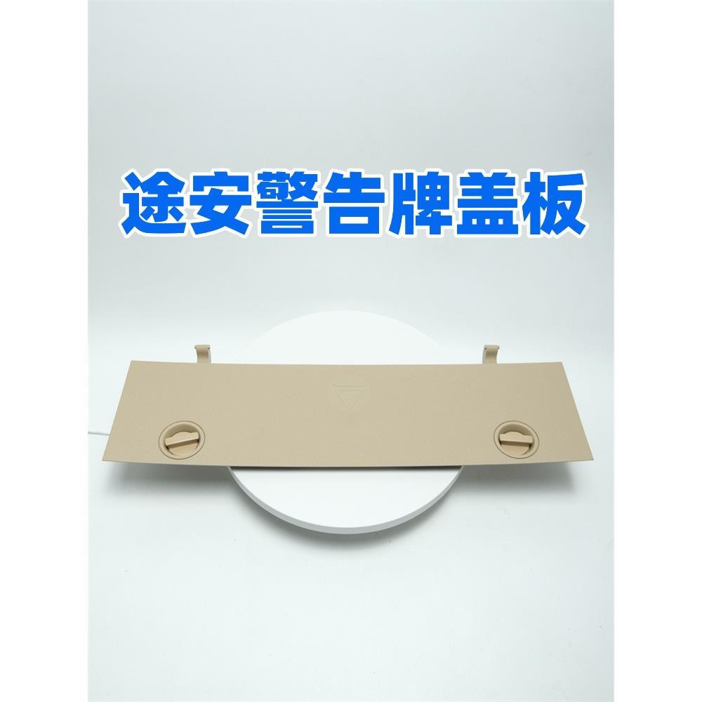 适配途安05-15行李箱盖内饰板 警告牌支架板 后备箱 三角架饰板