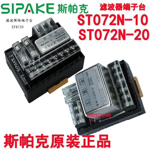 SIPAKE斯帕克功能型10A/20A滤波器保险端子台ST072N-10/ST072N-20
