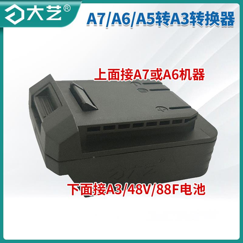 大艺正品扳手电池转换器/A3转A6/A7机身锂电转换器电圆锯转换接头