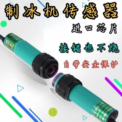 爱思诺片制冰机光电开关RMF-T10NP冰满传感器 对照式通用探头配件