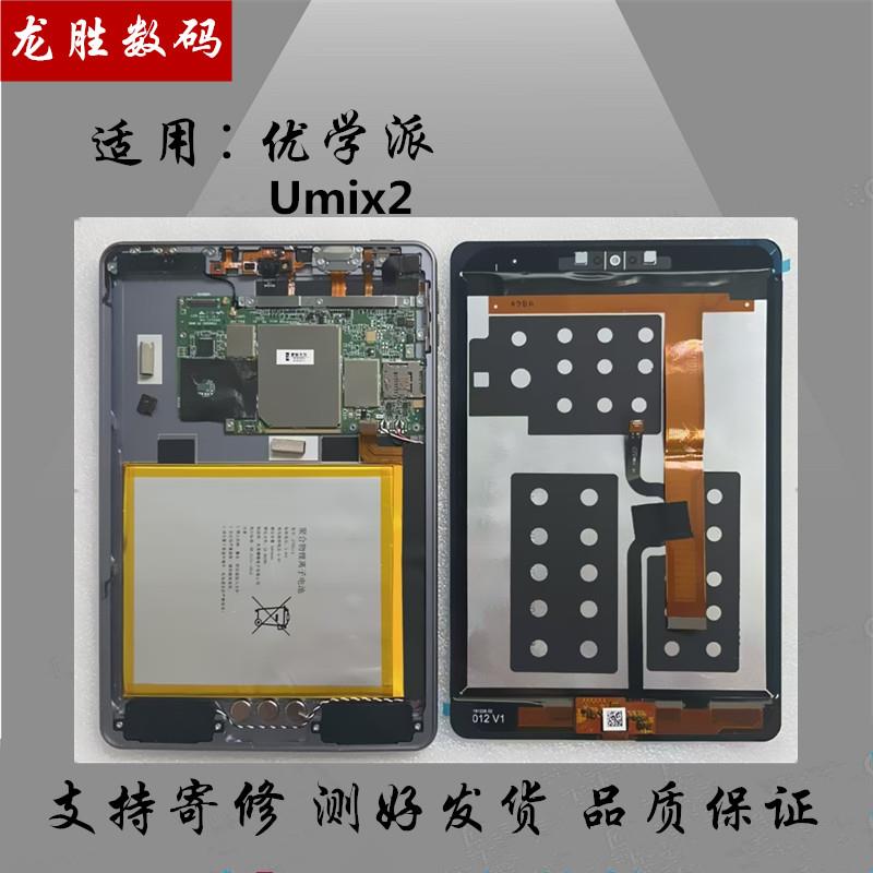 适用学习机平板优学派umix2触摸屏手写屏内外屏幕总成显示屏