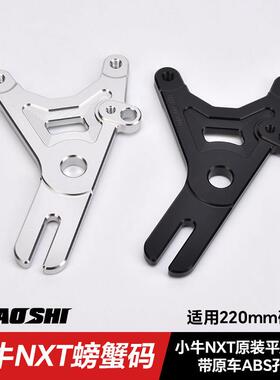 欧老师鲍鱼码小牛NXT电动车大鲍鱼小螃蟹卡钳转接Y码ABS220盘配件