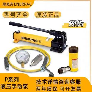 恩派克P系列轻型液压手动泵P392正品直发型号齐全