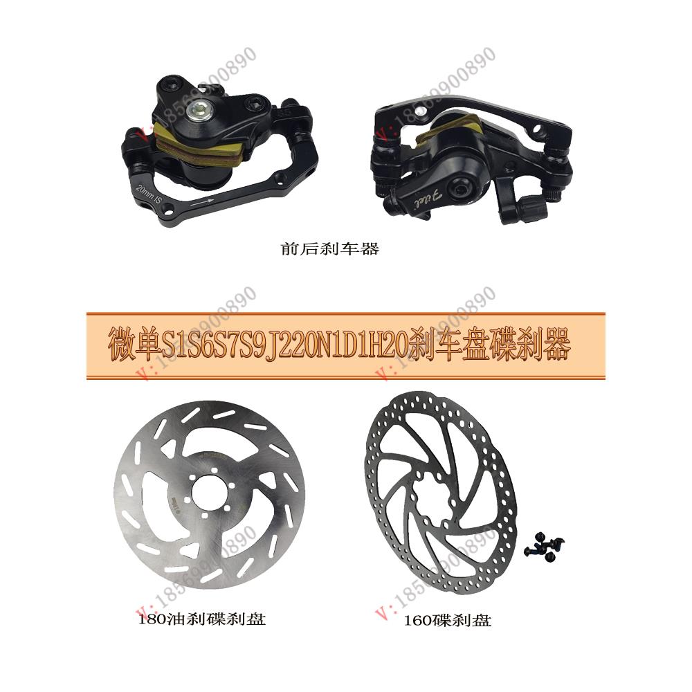微单S1S6S7S9J20N1D1H20代驾车配件碟刹器/160180刹车盘来令片刹