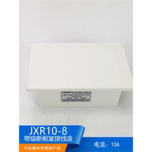 泰航船用带熔断器舱室接线盒JXR10- 8/4室内尼龙10A250V8路正品