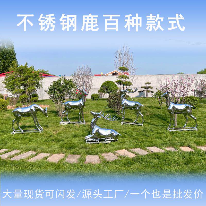 不锈钢鹿雕塑镜面模型麋鹿梅花鹿彷真公园户外景观鹿样品屋展示中
