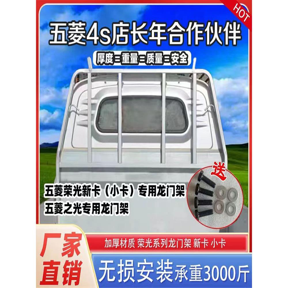 适用于五菱荣光小卡新卡龙门架单排双排护栏货架货车全车配件改装