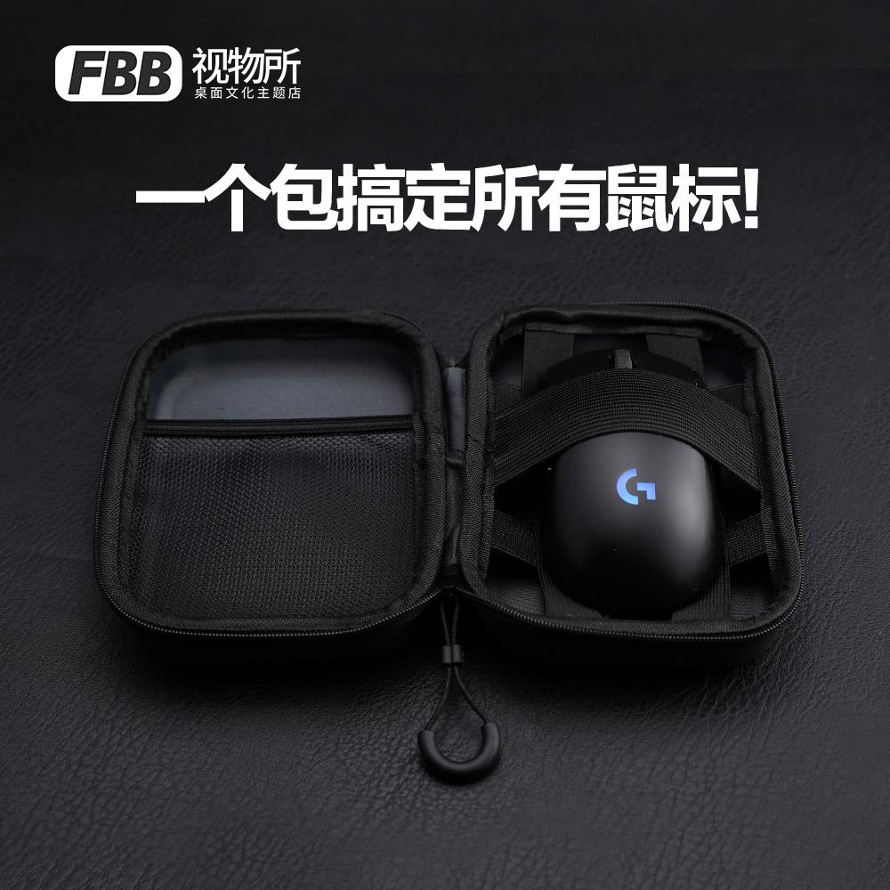 FBB原创硬壳通用滑鼠包收纳包GPW一代GPXS罗技G903雷蛇狗屁王G502