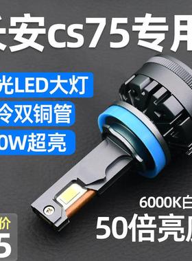 13-17-19款长安cs75led前大灯改装远光近光雾灯超亮激光汽车灯泡
