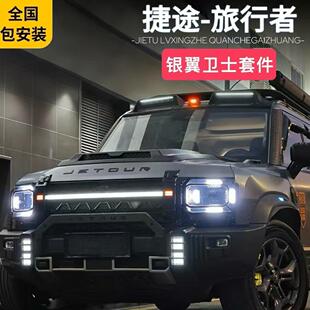 适用捷途旅行者山海T2改装银龙之翼套件前中网杠改装带灯外观配件