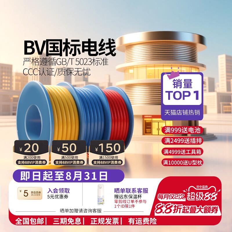 远东电缆BV1.5/2.5/4/6平方国标家装单芯单股铜电线阻燃【硬线】