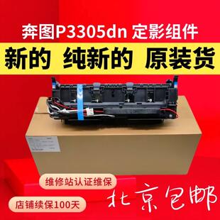 原装奔图P3301定影器3305 M7100 7105 7205 7300 M6700新定影组件