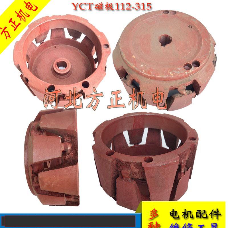 YCT磁极 调速电机配件电枢112 132 160 180 200 225 250 280 315