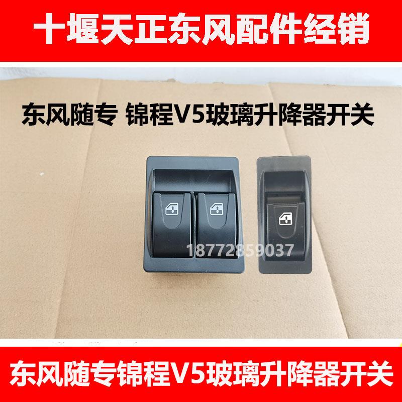 适用东风货车随专锦程v5驾驶室车门电动玻璃升降器开关按键按钮