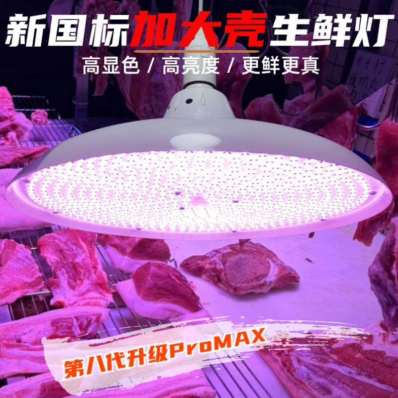 2024新国标led生鲜灯隐形红猪肉鲜肉海鲜鱼水果灯卖肉照肉专用灯