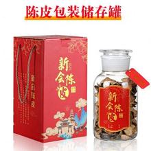 新会陈皮包装罐储存罐玻璃瓶密封罐250克陈皮包装罐茶礼盒礼品袋