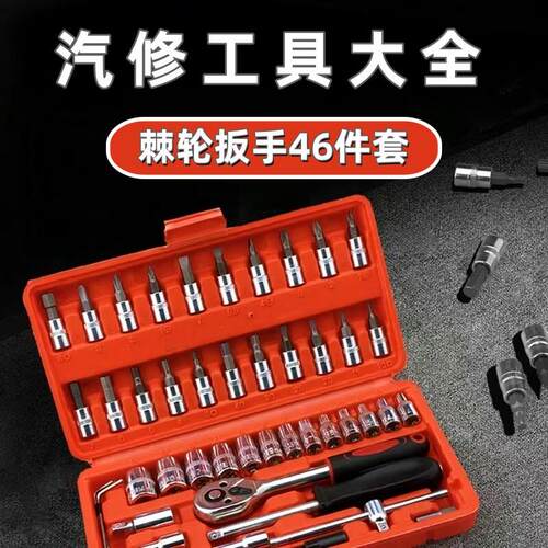 工具套装棘轮扳手六角套筒螺丝刀汽修车家用汽车电动车摩托车维修