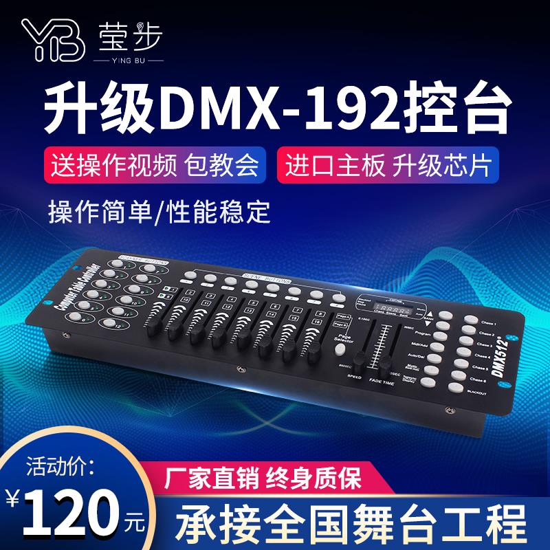 DMX192控台LED帕灯DMX512舞台灯光控制台婚庆光束摇头灯控调光台