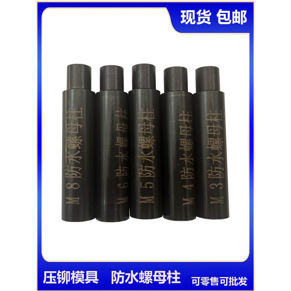压铆机模具 防水螺母柱下模 冲头密封封闭铆钉机下模具 零售包邮