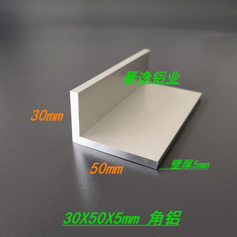 铝合金角铝30x50x5mm硬质角铝型材不等边L型角铝30*50*5硬质7字铝