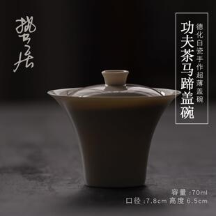 蛰居 小马蹄盖碗德化白瓷高温超薄胎草木灰釉小容量功夫茶具茶碗