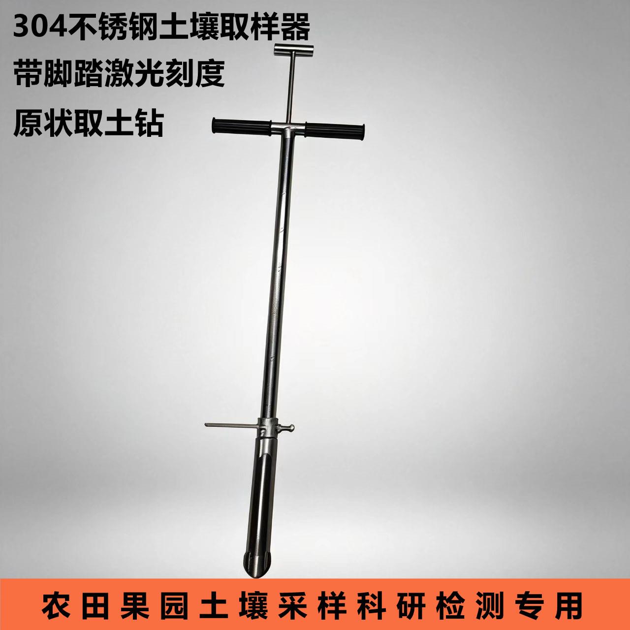 304不锈钢土壤取样器带脚踏激光刻度原状扦样科检测专用工具