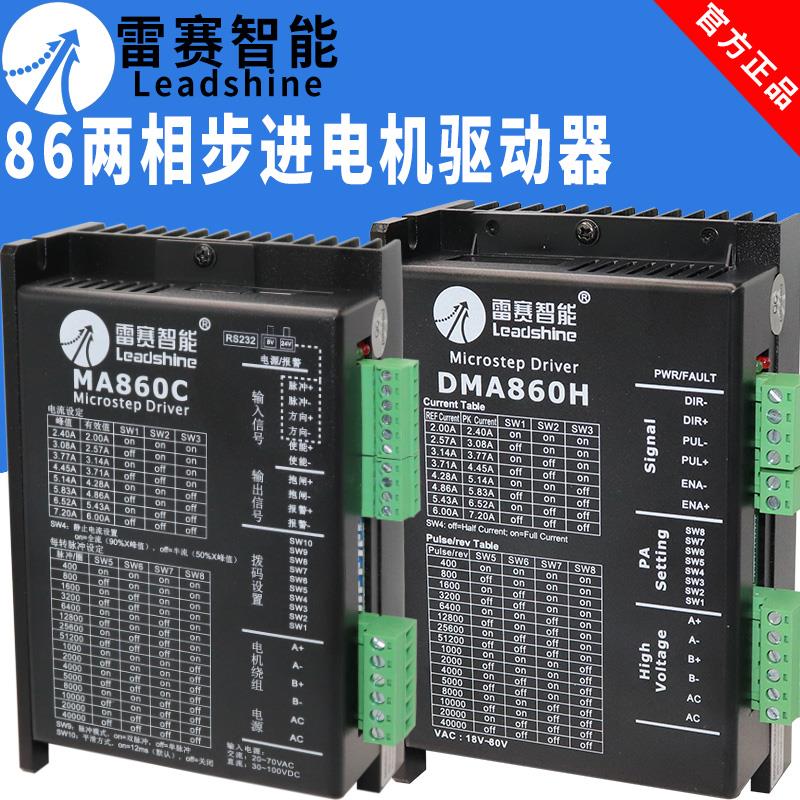 雷赛智能86两相步进电机驱动器DM860 DMA860H DM870 MA860C DM856