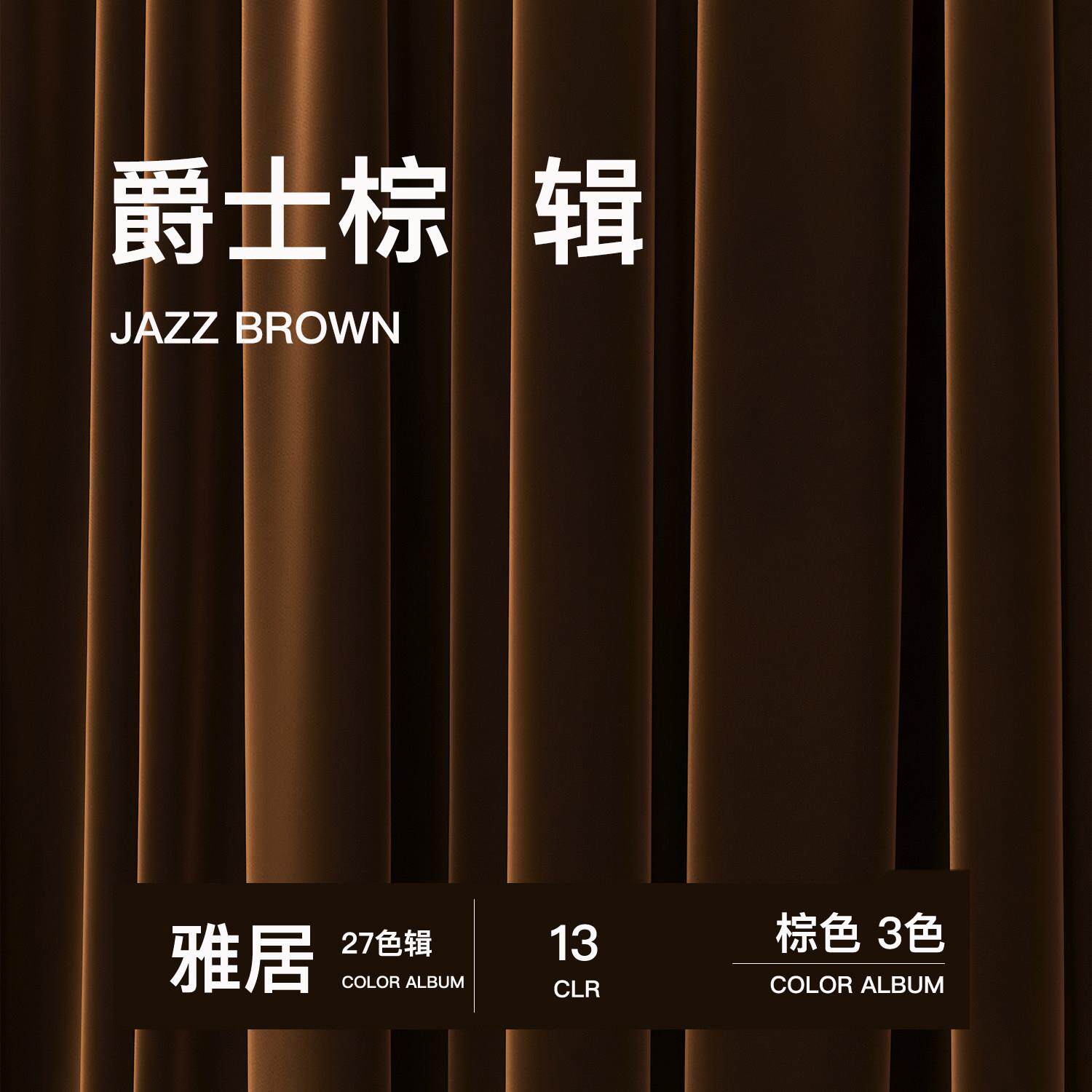 辑/13 爵士棕棕色轻奢丝绒窗帘定制深咖色绒布客厅卧室遮光飘窗帘
