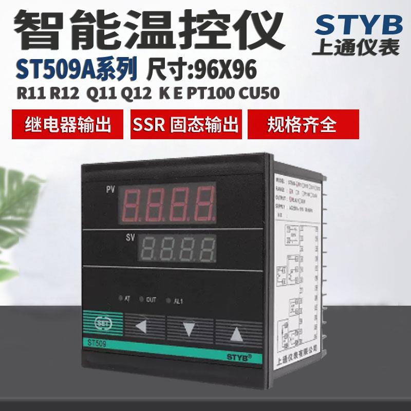 STYB 上通仪表ST509-R11 Q11 R12数显温控器多功能智能温度控制仪