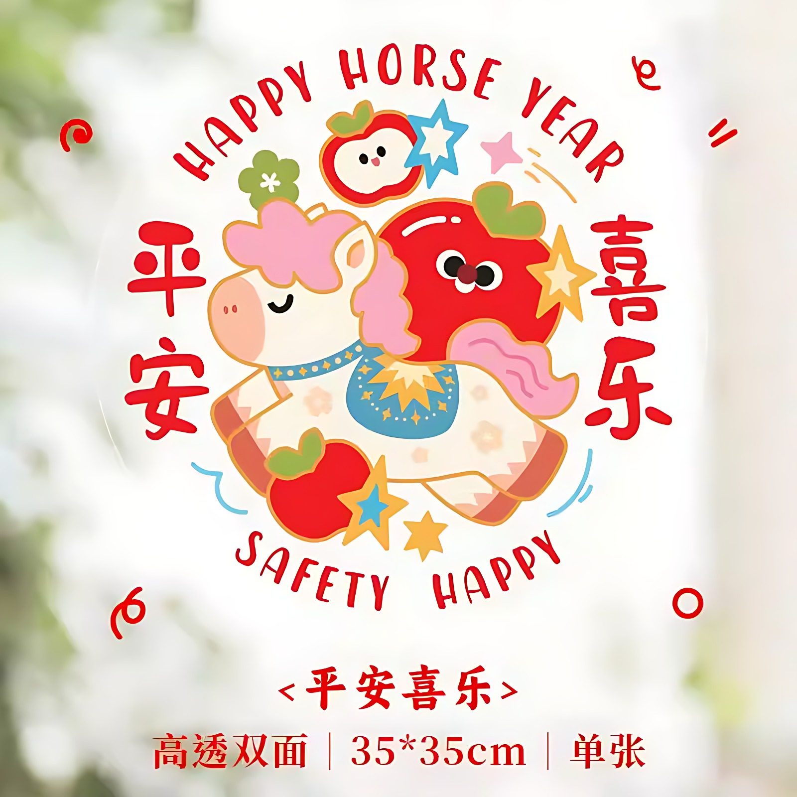 26年新款窗花新年氛围布置装饰小神马系列贴纸春节福字玻璃装饰贴,节庆用品/礼品,福字/窗花/窗贴,淘宝优惠券,粉丝福利购,淘宝优惠卷