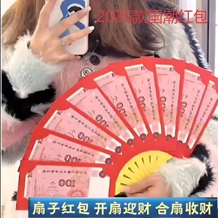 扇子红包新年2026可折叠高级感马年新年过年拜年压岁扇形国潮折扇