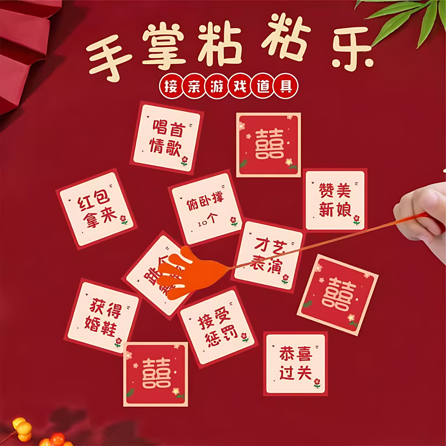 新款接亲整蛊堵门拦门游戏手掌粘粘乐卡片硬币伴郎伴娘游戏卡搞笑