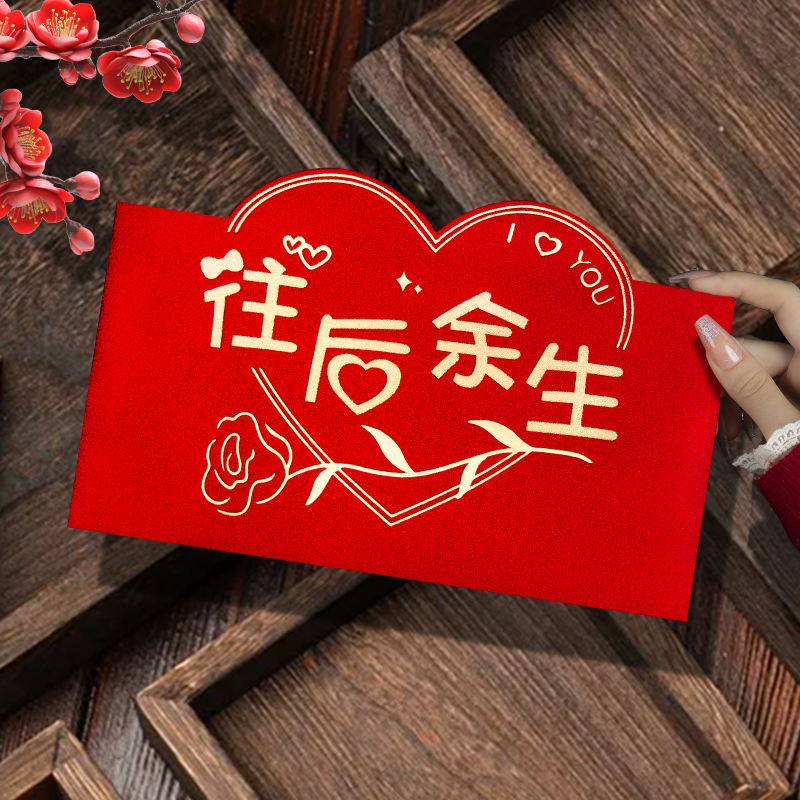 2025蛇年新款创意七夕情人节往后余生惊喜红包袋利是封烫金订定制