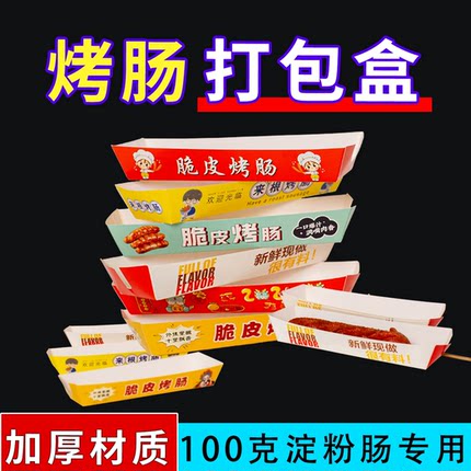 免折烤肠盒脆皮烤肠打包盒装淀粉肠炸香肠盒子外卖免折食品包装盒