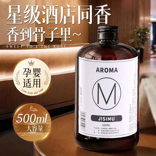 星级酒店香薰补充液大容量500ml