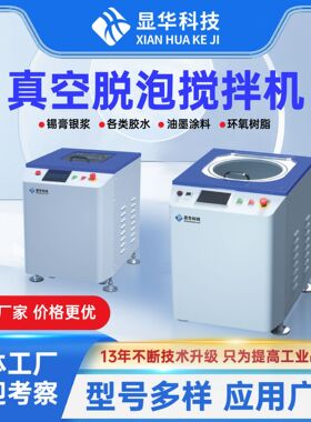 银浆胶水LED树脂真空脱泡搅拌机0-20L公自转真空脱泡搅拌机工厂