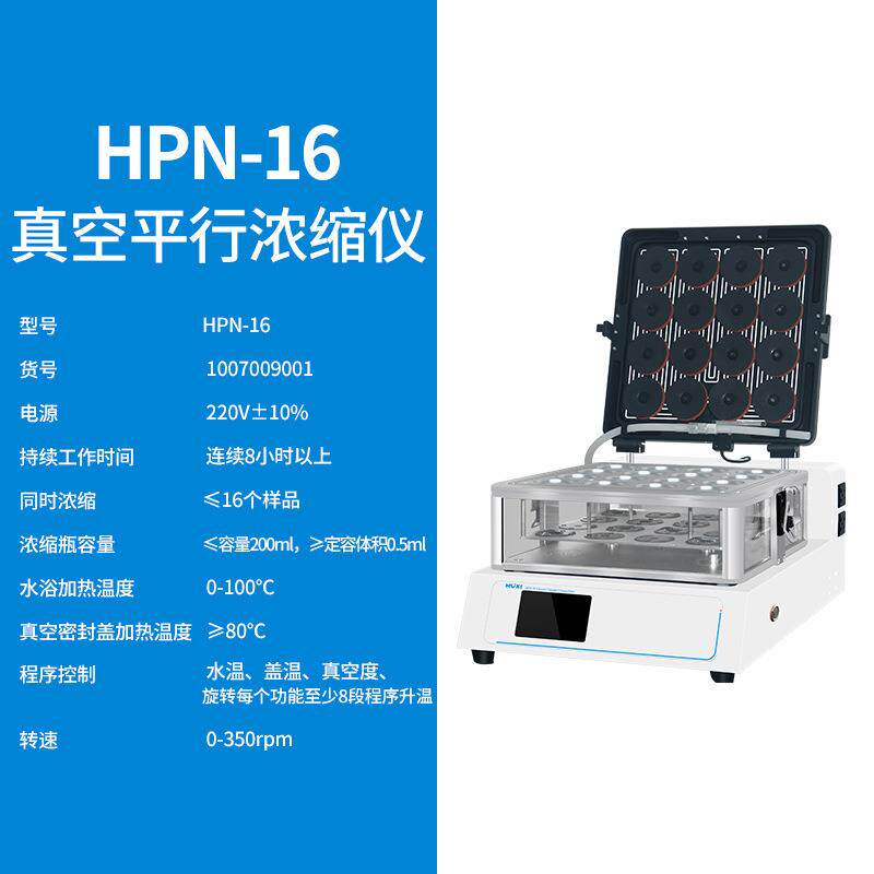 HPN-16真空平行浓缩仪