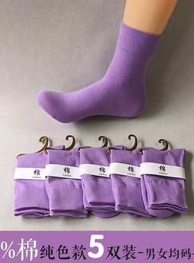 浅紫色5双男女士中筒纯棉袜子 全棉男均码情侣 防臭吸汗抗菌保暖
