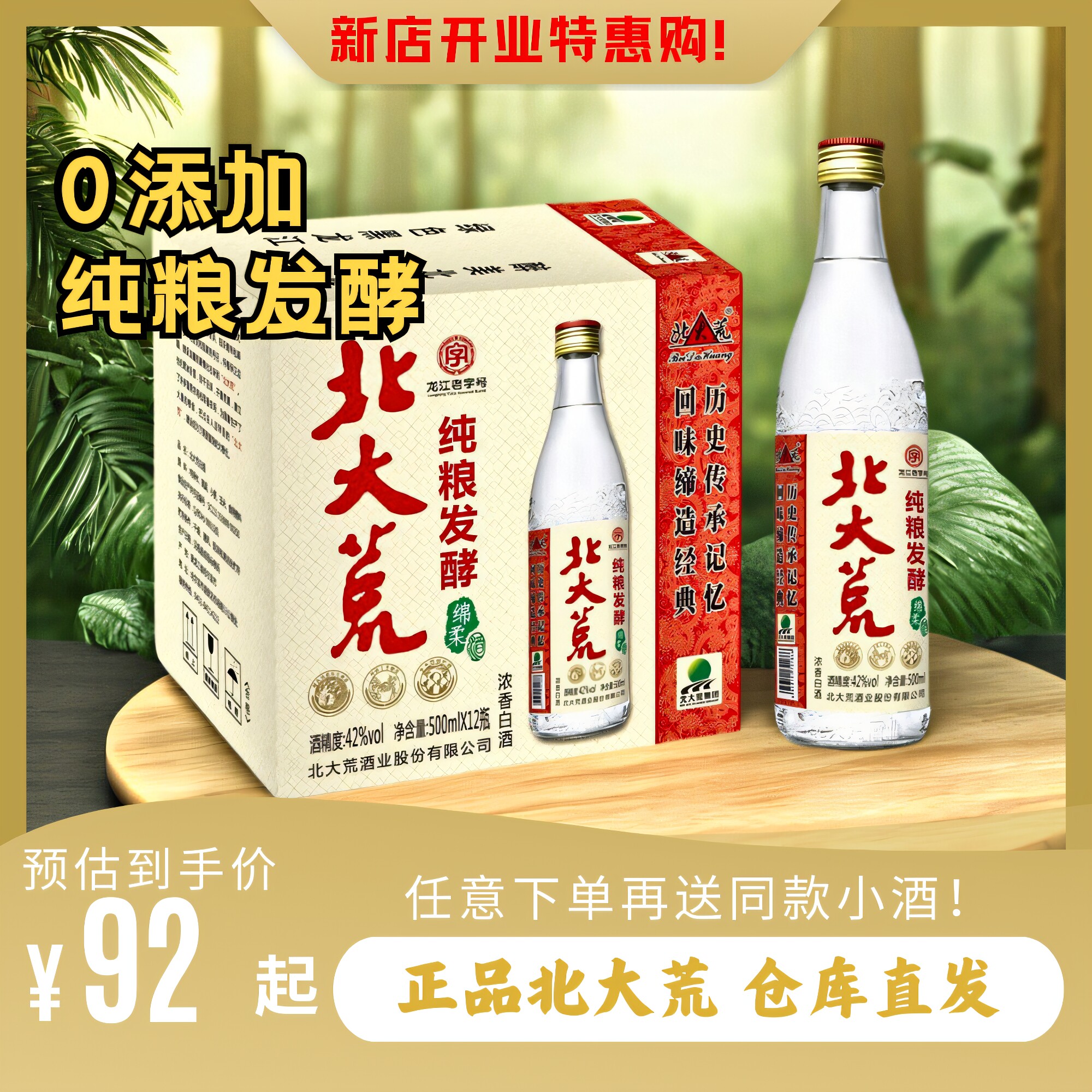 42度北大荒纯粮浓香型白酒圆瓶