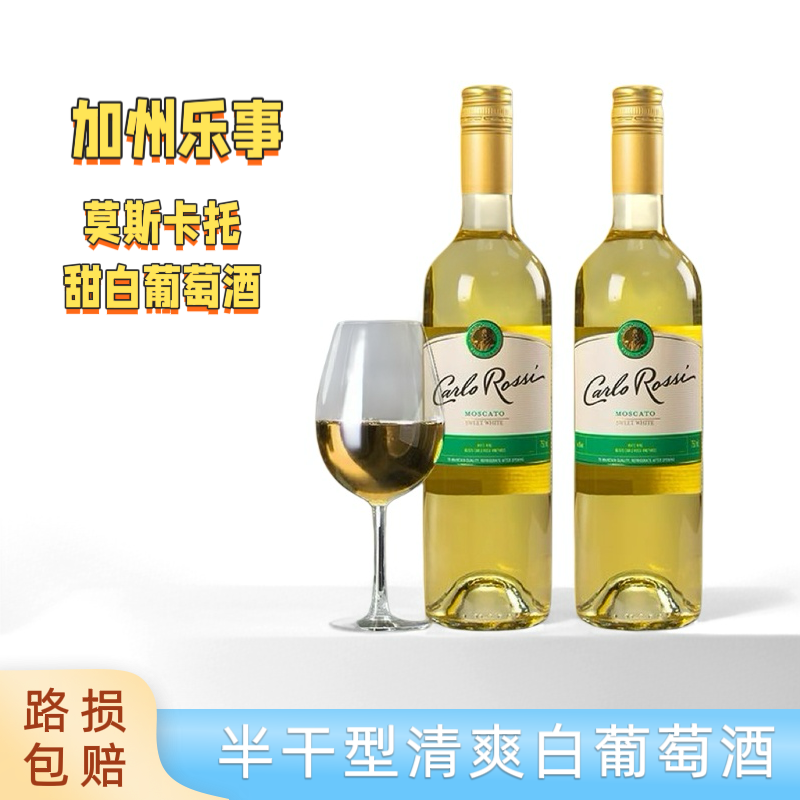 加州乐事原装进口半干型白葡萄酒莫斯卡托白葡萄酒750ml装