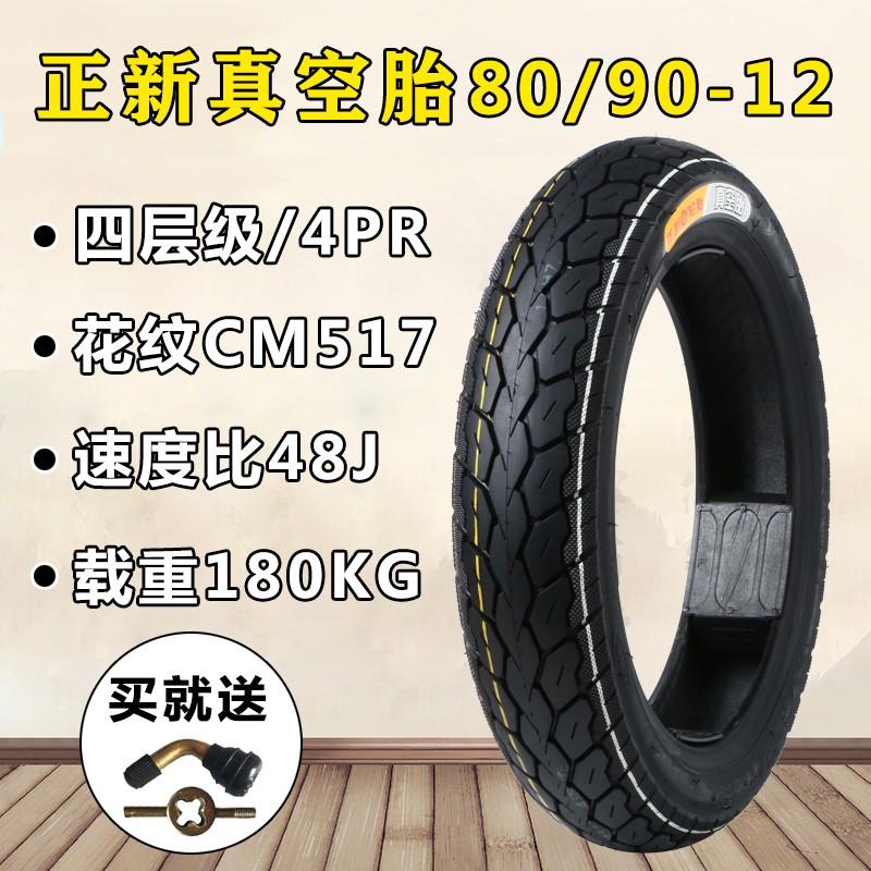 正新电动车轮胎80/90/100/110/120/130/60/70/80/90-12摩托车真空