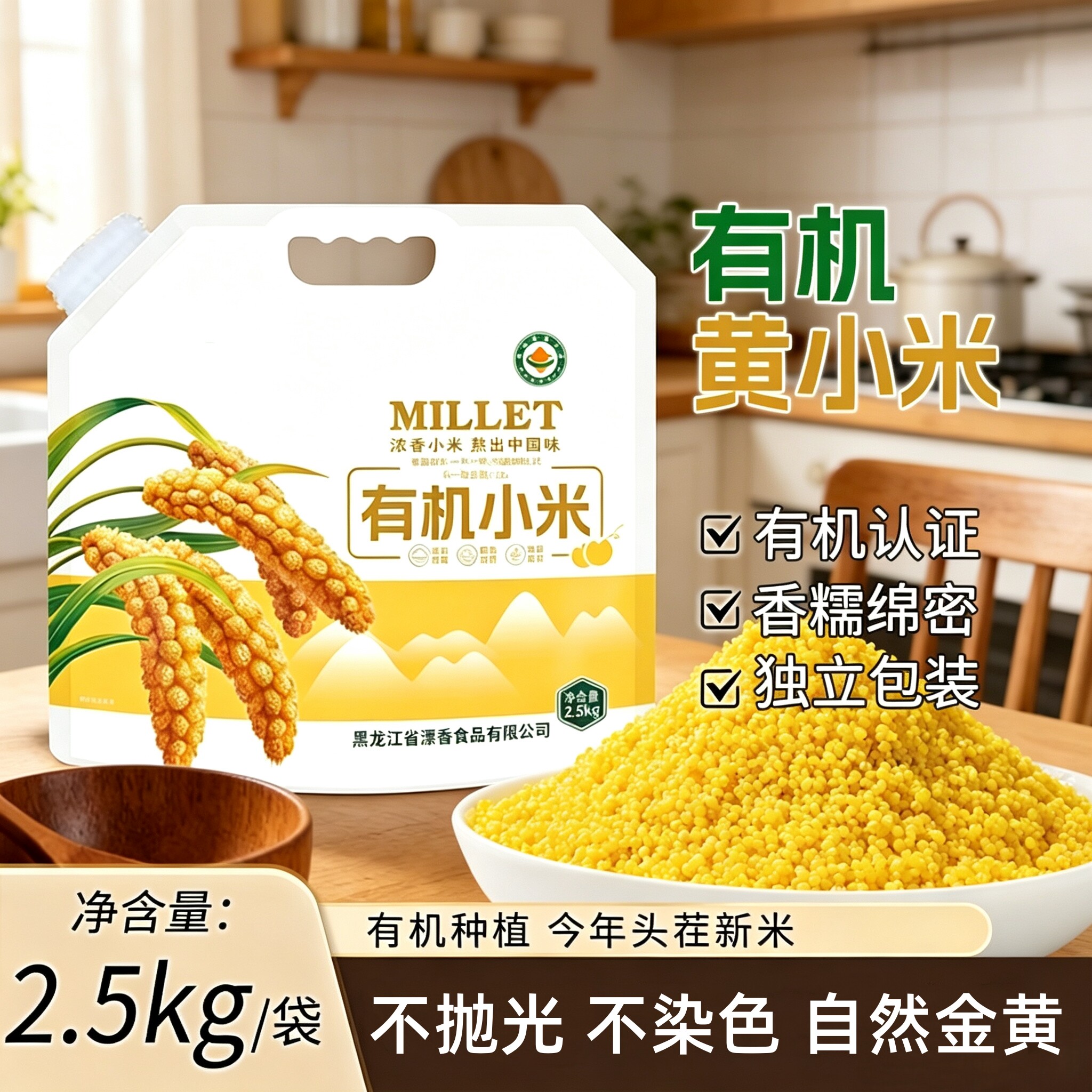 有机黄小米2.5kg东北香糯煮粥