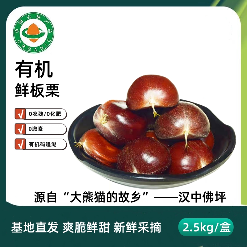 有机鲜板栗2.5kg盒装 新鲜蔬菜采摘生板栗糖炒栗子八宝粥料炖鸡汤