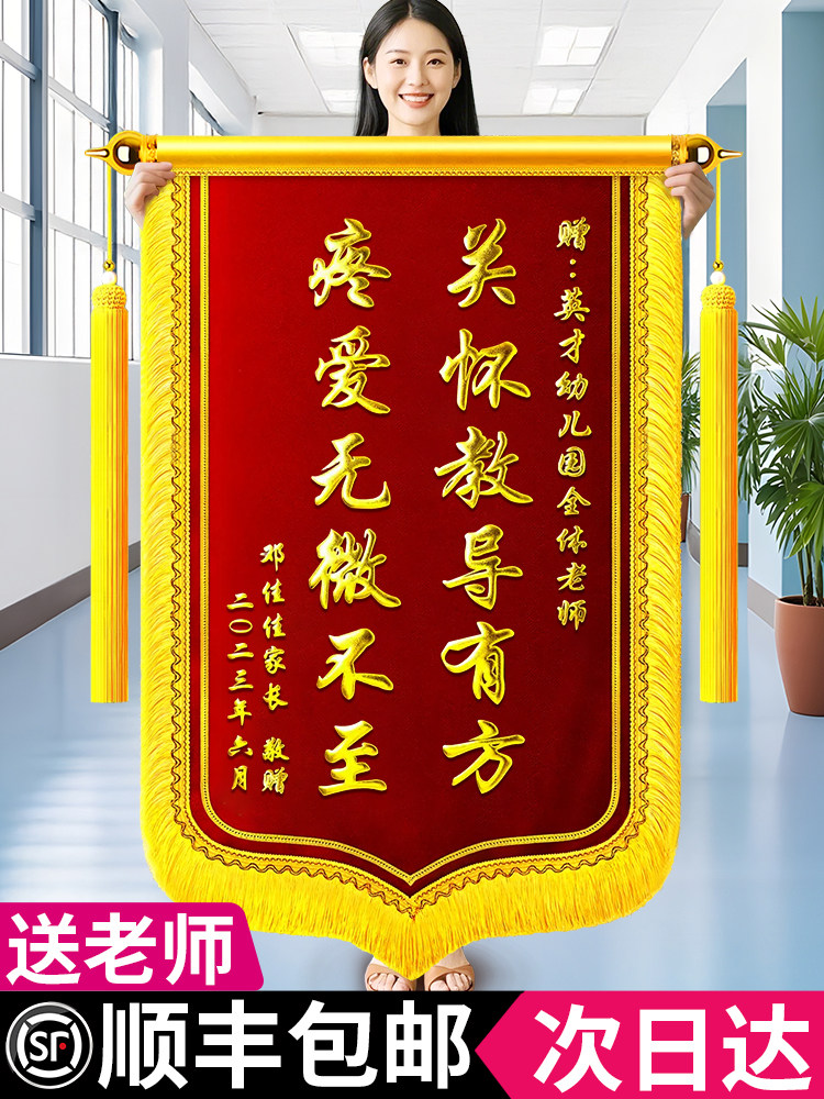锦旗定制感谢幼儿园老师班主任赠送学校园长校长大班小学初中教师