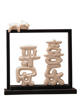 陶瓷立体平安喜乐开运摆件乔迁之喜礼物客厅电视柜玄关酒柜装饰品