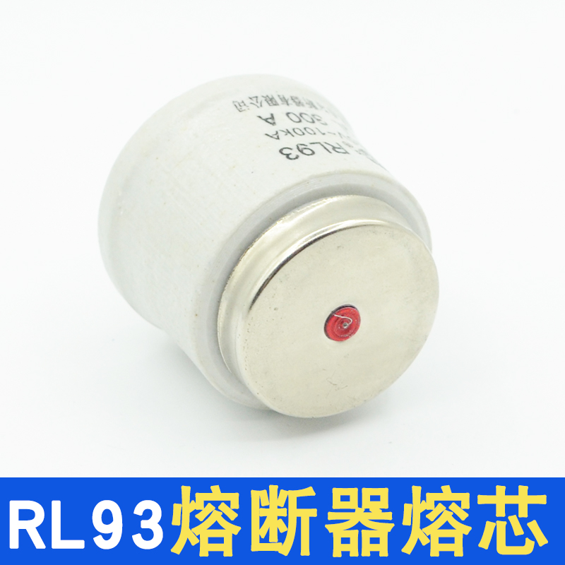 RL93正浩正熔熔芯保险丝200A/225A/250A/300A螺旋式熔断体380V