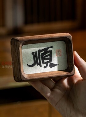 新中式书法摆件 实木相框装饰画 办公室桌面摆饰