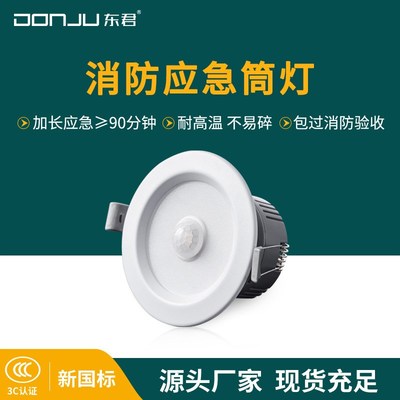 东君嵌入式暗装LED消防应急筒灯 2.5寸3.5寸4寸6寸人体感应天花灯